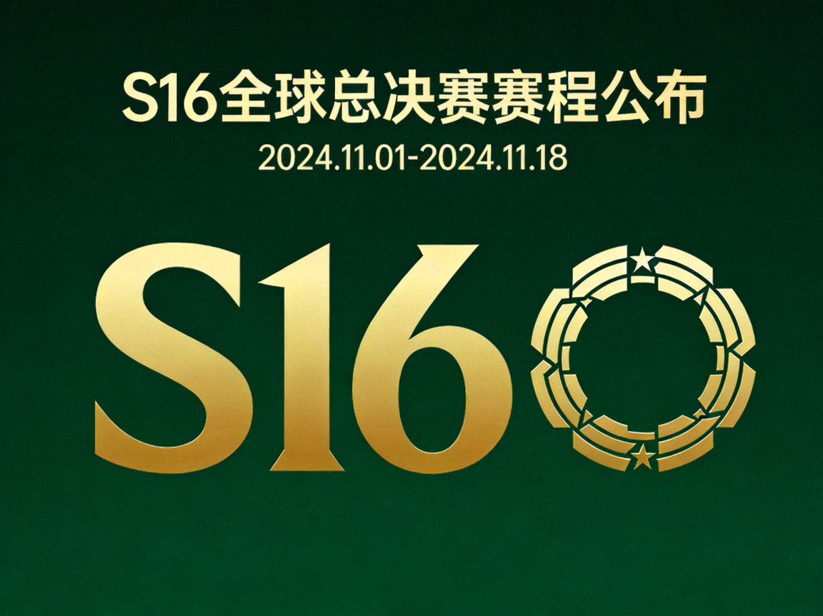 S16 全球总决赛赛程公布专题配图，深绿色背景搭配金色 S16 字样与赛事环形标志